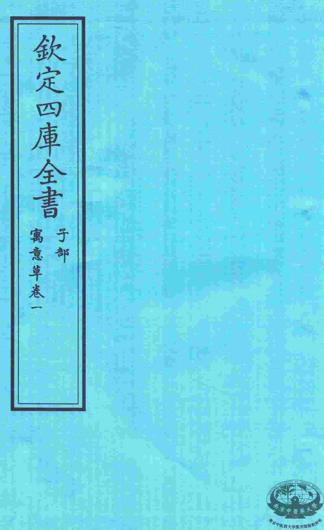 钦定四库全书  子部  寓意草  卷1